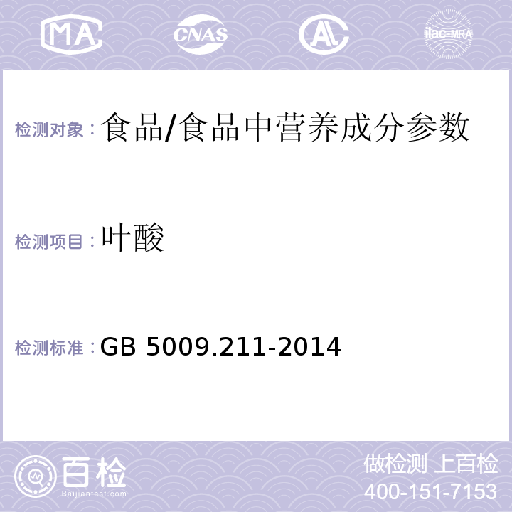 叶酸 食品安全国家标准 食品中叶酸的测定/GB 5009.211-2014