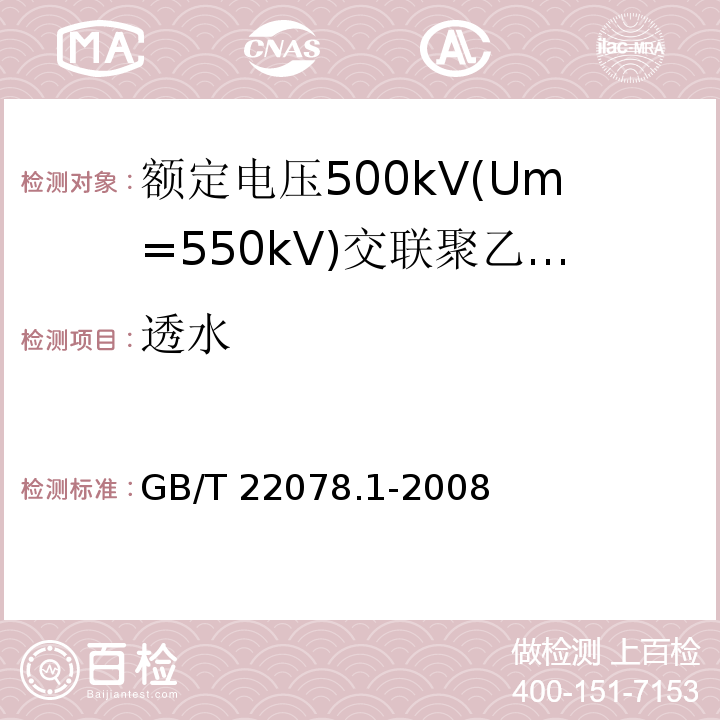 透水 额定电压500kV(Um= 550kV)交联聚乙烯绝缘电力电缆及其附件 第1部分:额定电压500kV(Um=550kV)交联聚乙烯绝缘电力电缆及其附件 试验方法和要求 （12.5.12）/GB/T 22078.1-2008