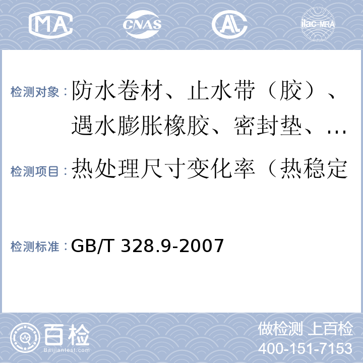 热处理尺寸变化率（热稳定性、加热伸缩量、收缩率） 建筑防水卷材试验方法 第9部分：高分子防水卷材 拉伸性能 GB/T 328.9-2007