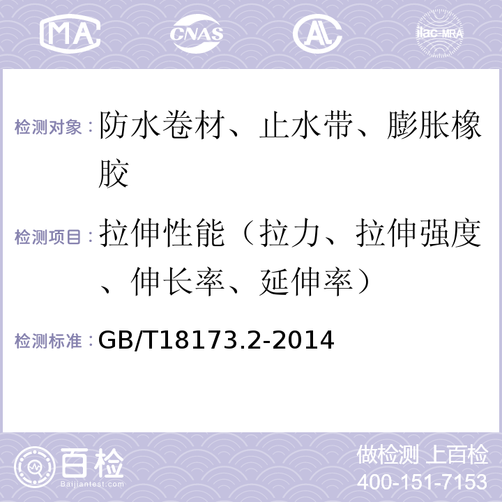 拉伸性能（拉力、拉伸强度、伸长率、延伸率） 高分子防水材料 第2部分：止水带 GB/T18173.2-2014