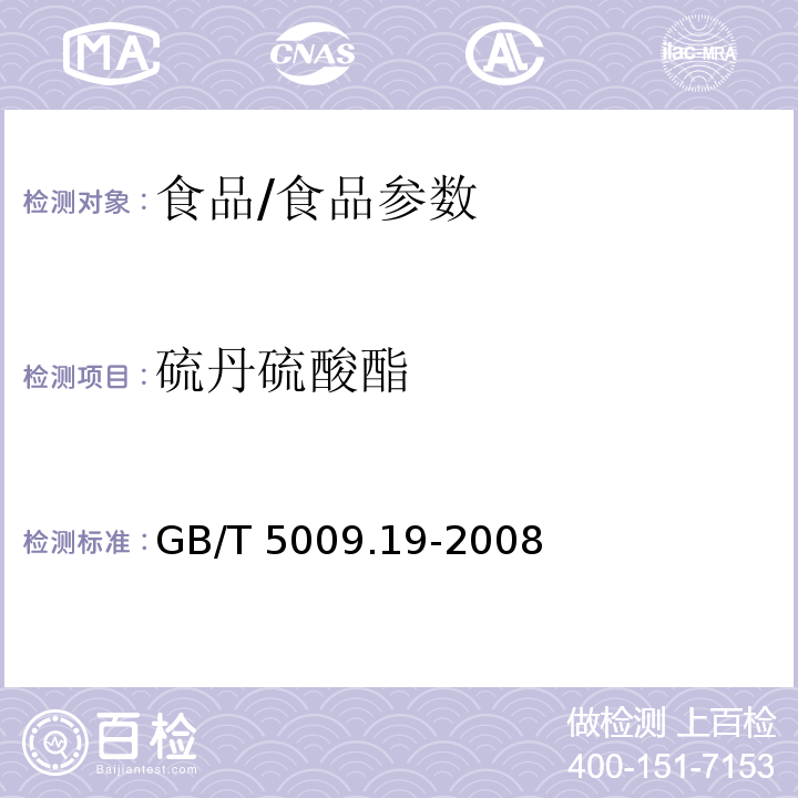 硫丹硫酸酯 食品中有機氯農藥多組分殘留量的測定/GB/T 5009.19-2008
