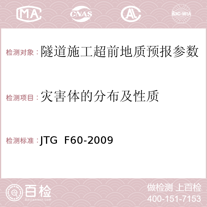 灾害体的分布及性质 1、 公路隧道施工技术规范 JTG F60-2009