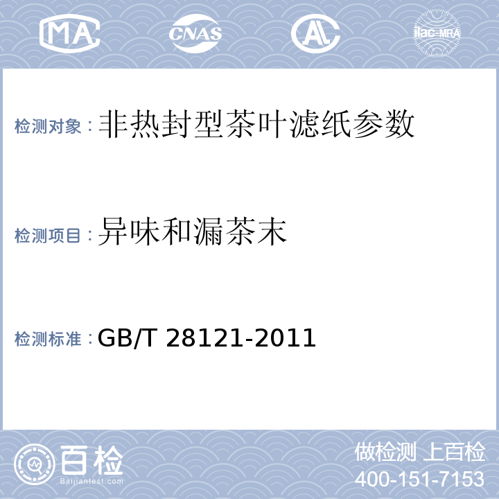 异味和漏茶末 非热封性茶叶滤纸GB/T 28121-2011中附录A