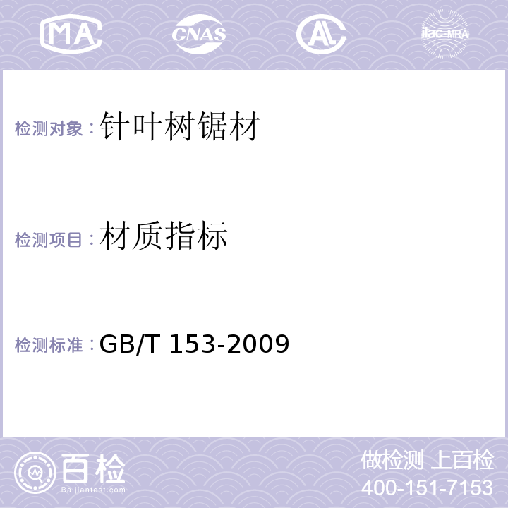 材质指标 GB/T 153-2009 针叶树锯材