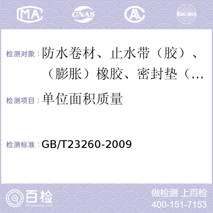 单位面积质量 带自粘层的防水卷材 GB/T23260-2009