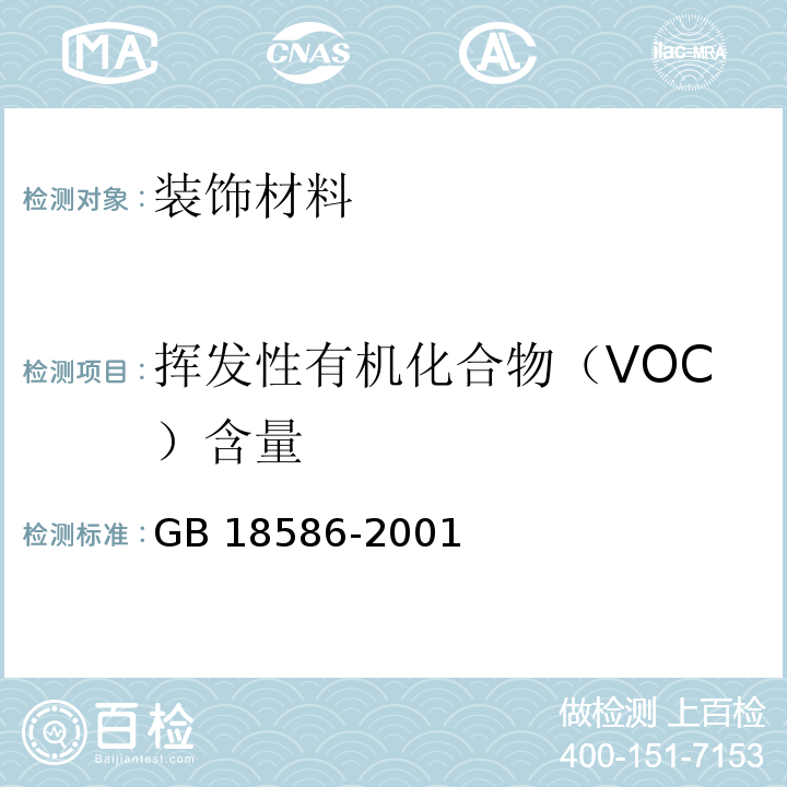 挥发性有机化合物（VOC）含量 室内装饰装修材料 聚氯乙烯卷材地板中有害物质限量GB 18586-2001