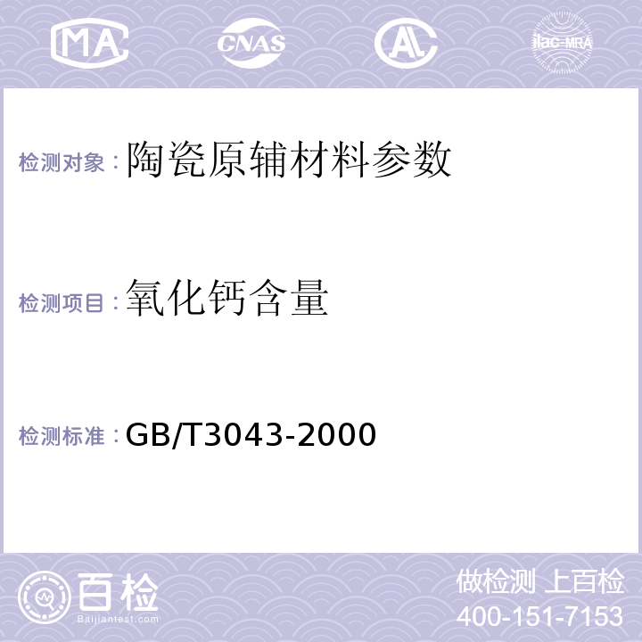 氧化钙含量 GB/T 3043-2000 棕刚玉化学分析方法