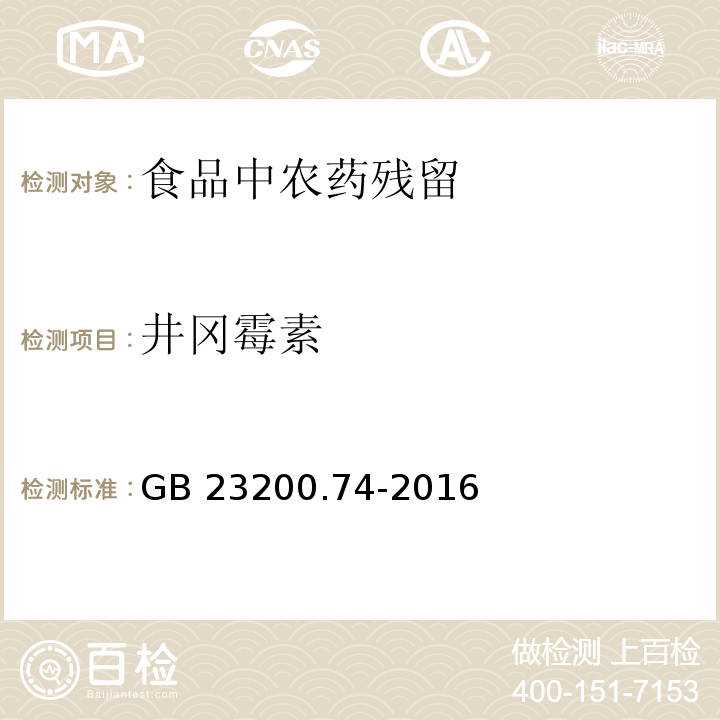 井岡霉素 食品安全國家標準 食品中井岡霉素殘留量的測定液相色譜-質譜/質譜法 GB 23200.74-2016?