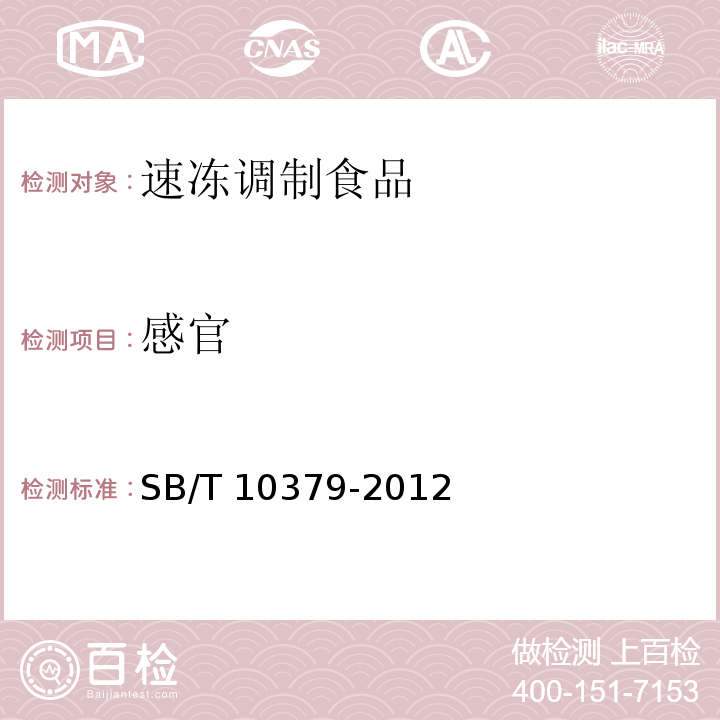感官 速冻调制食品 SB/T 10379-2012（8.1）
