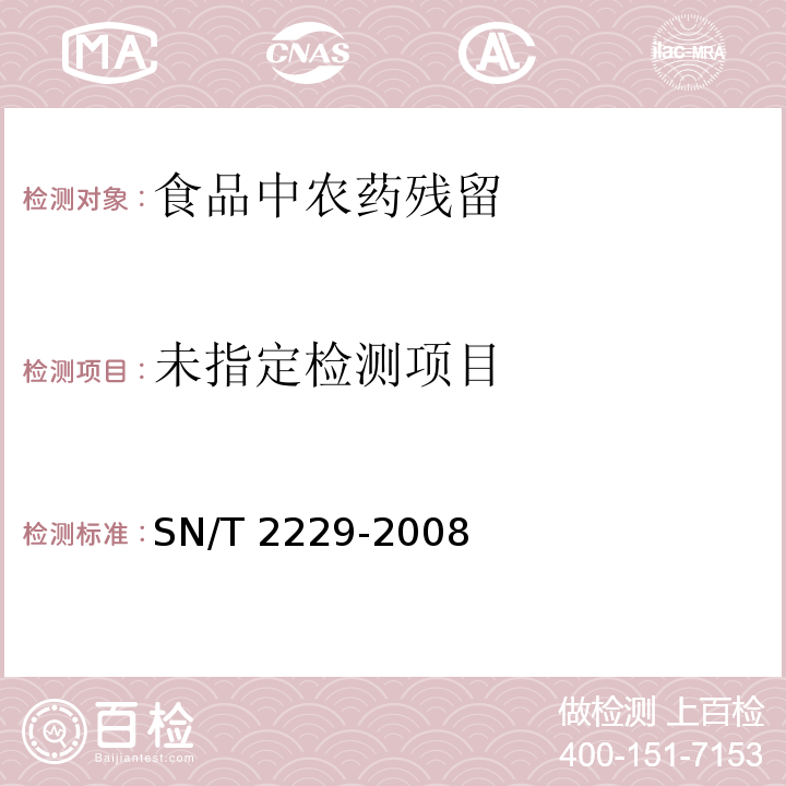 进出口食品中稻瘟灵残留量的检测方法 SN/T 2229-2008 