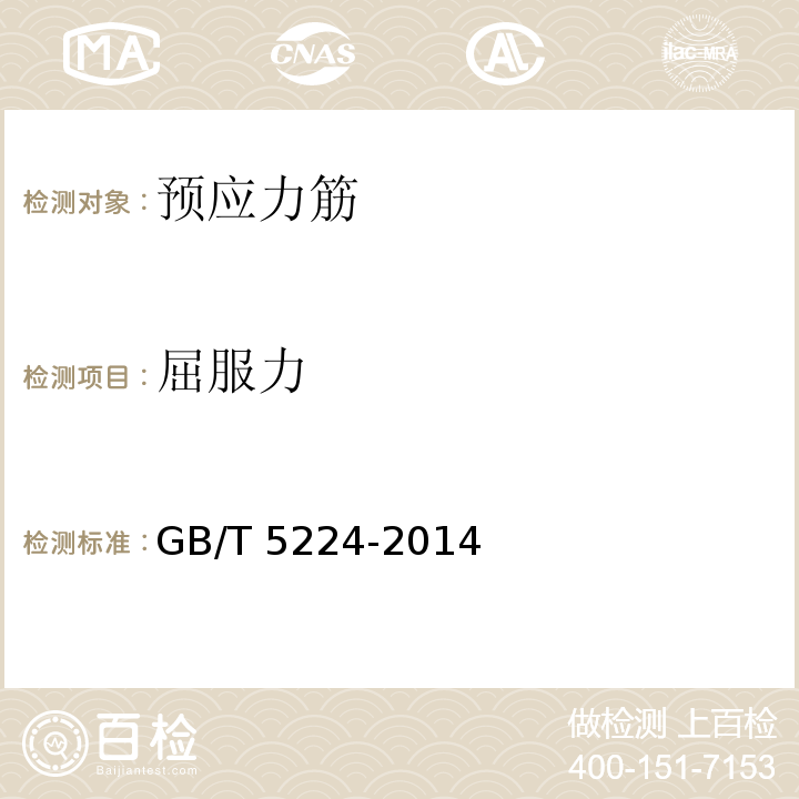 屈服力 预应力混凝土用钢绞线GB/T 5224-2014