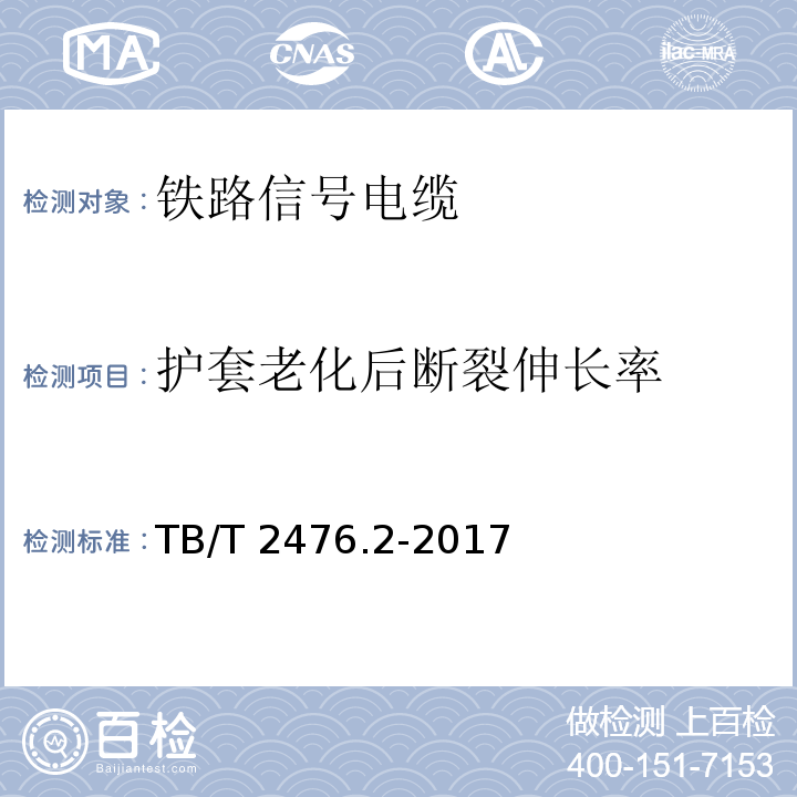 护套老化后断裂伸长率 铁路信号电缆 第2部分:塑料护套铁路信号电缆 TB/T 2476.2-2017