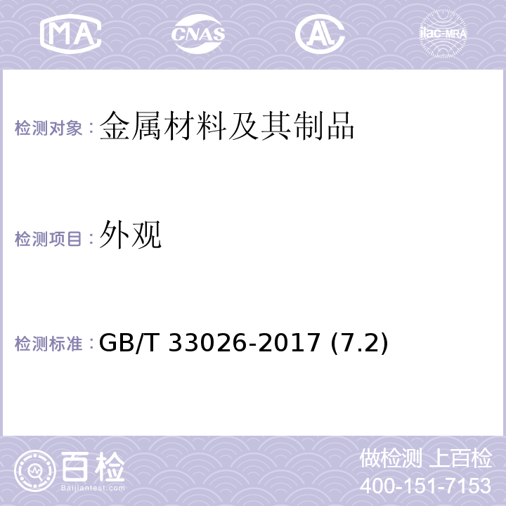 外观 建筑结构用高强度钢绞线 GB/T 33026-2017 (7.2)