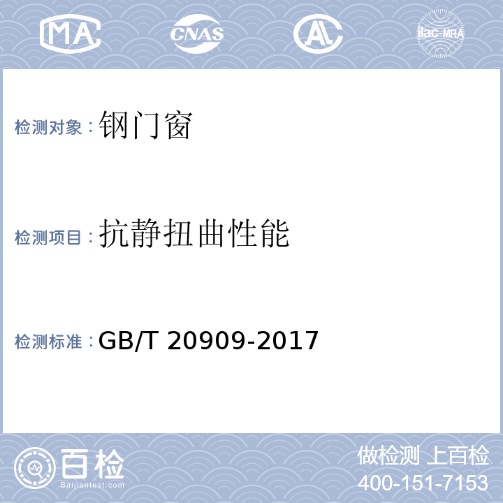 抗静扭曲性能 钢门窗GB/T 20909-2017