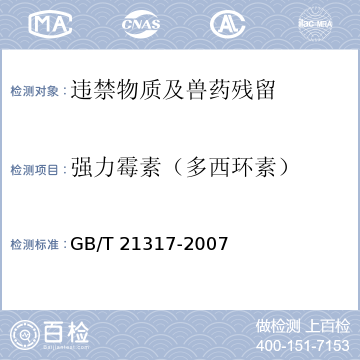 强力霉素（多西环素） 动物源性食品中四环素类兽药残留量检测方法 液相色谱-质谱/质谱法与高效液相色谱 GB/T 21317-2007