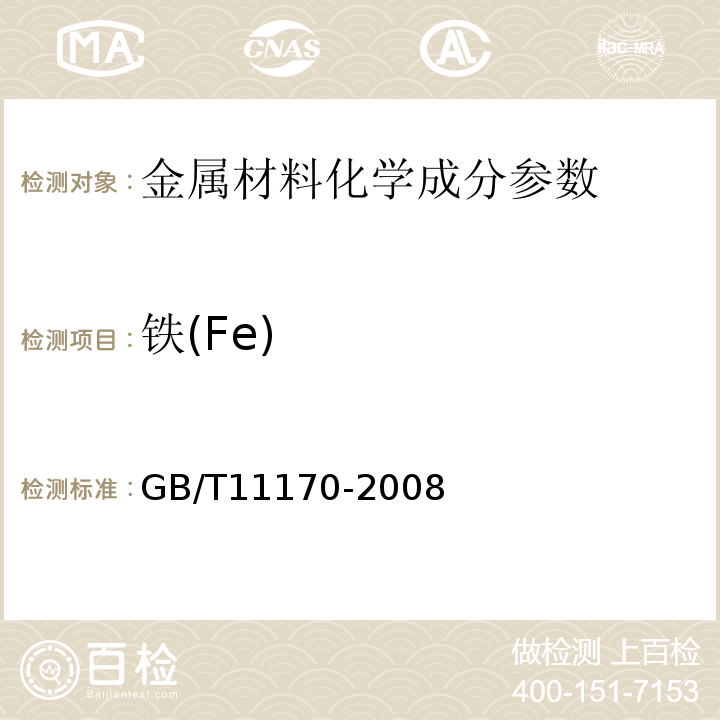 铁(Fe) 不锈钢的光电发射光谱分析方法　GB/T11170-2008