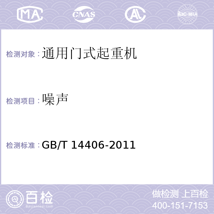 噪声 通用门式起重机 GB/T 14406-2011