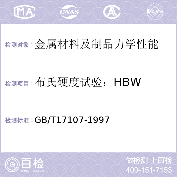 布氏硬度试验：HBW GB/T 17107-1997 锻件用结构钢牌号和力学性能