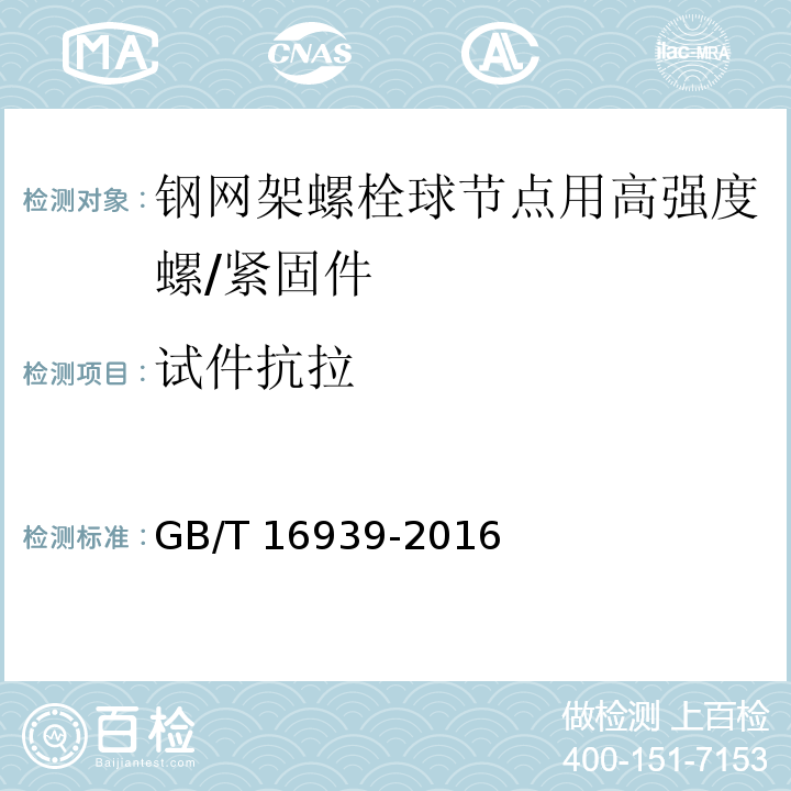 试件抗拉 钢网架螺栓球节点用高强度螺栓 （7.1）/GB/T 16939-2016