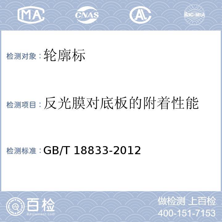 反光膜对底板的附着性能 道路交通反光膜 GB/T 18833-2012第6.8条