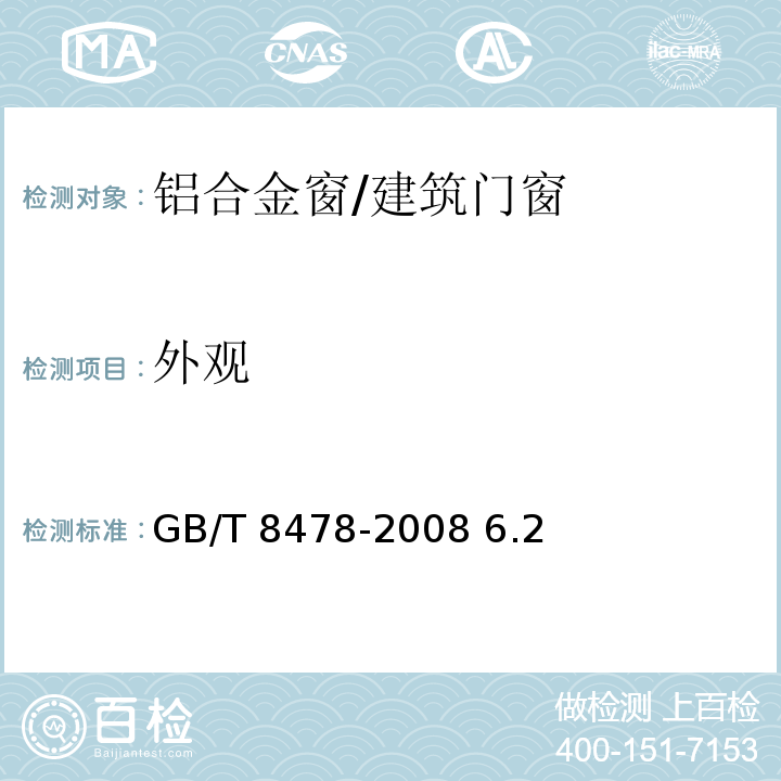 外观 铝合金门窗 /GB/T 8478-2008 6.2