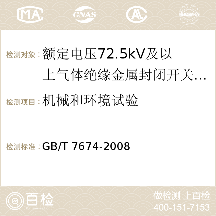 机械和环境试验 额定电压72.5kV及以上气体绝缘金属封闭开关设备GB/T 7674-2008