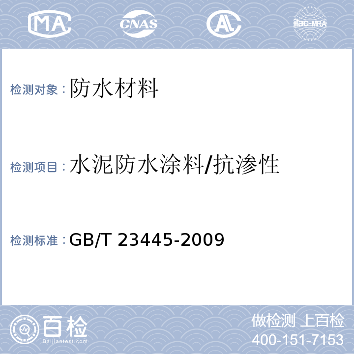 水泥防水涂料/抗渗性 GB/T 23445-2009 聚合物水泥防水涂料