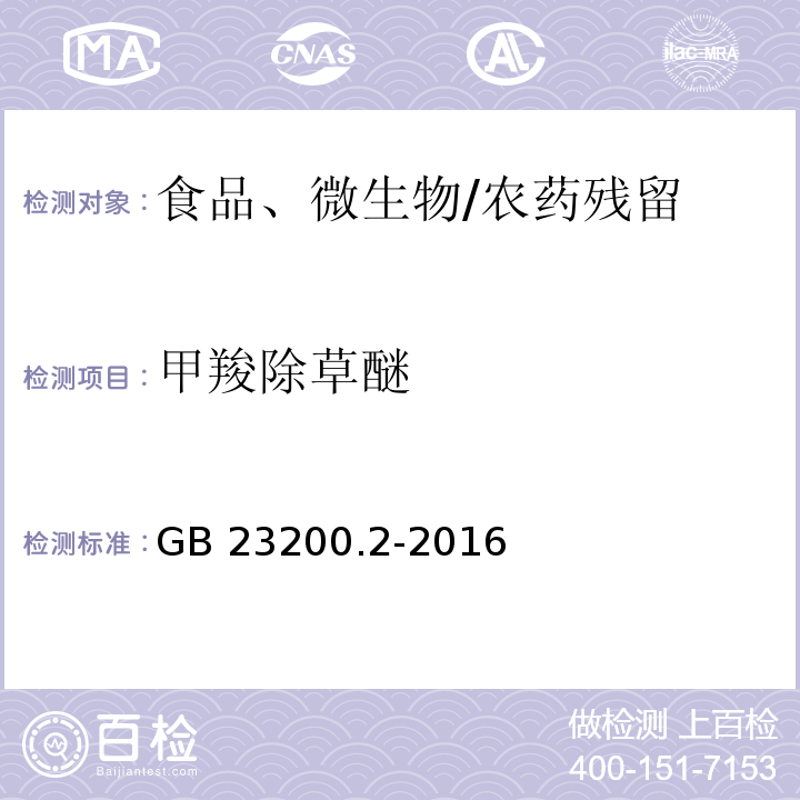 甲羧除草醚 食品安全國家標準 除草劑殘留量檢測方法 第2部分：氣相色譜-質譜法測定 糧谷及油籽中二苯醚類除草劑殘留量