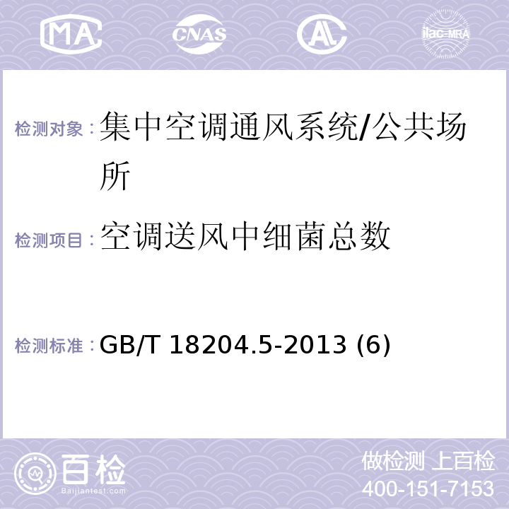 空调送风中细菌总数 公共场所卫生检验方法 第5部分：集中空调通风系统/GB/T 18204.5-2013 (6)