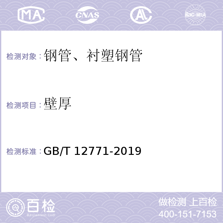 壁厚 流体输送用不锈钢焊接钢管 GB/T 12771-2019