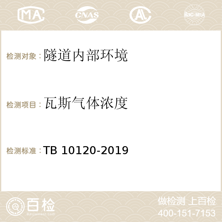 瓦斯气体浓度 TB 10120-2019 铁路瓦斯隧道技术规范(附条文说明)