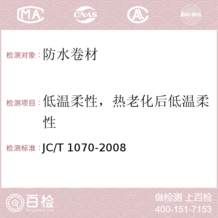 低温柔性，热老化后低温柔性 JC/T 1070-2008 自粘聚合物沥青泛水带