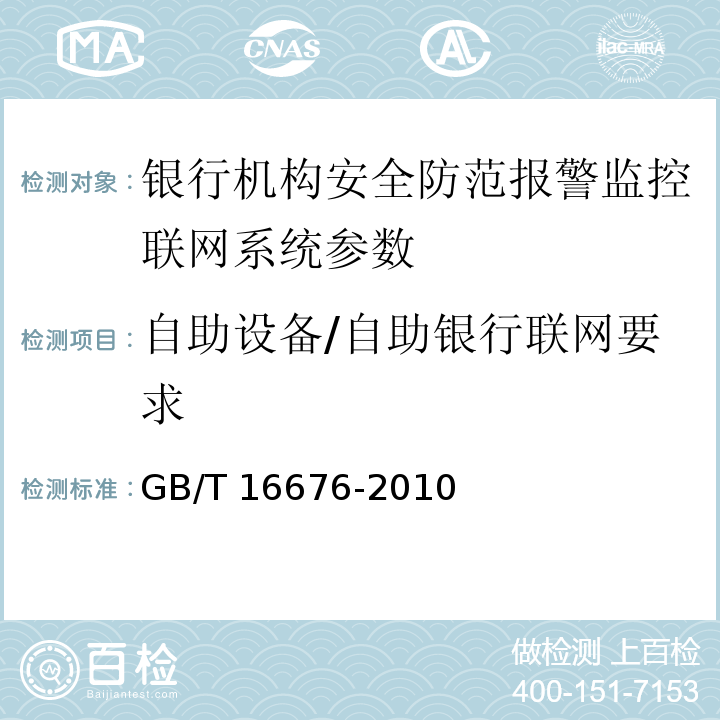 自助设备/自助银行联网要求 银行机构安全防范报警监控联网系统技术要求 GB/T 16676-2010