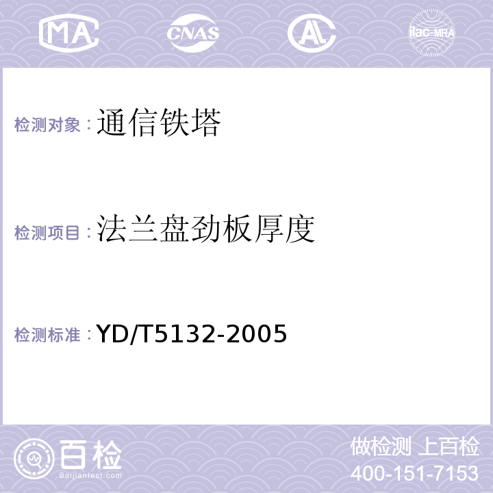 法兰盘劲板厚度 移动通信工程钢塔桅结构验收规范 （YD/T5132-2005）中6.6.1