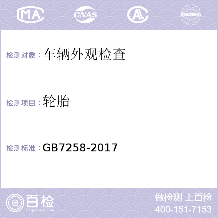 轮胎 GB7258-2017 机动车运行安全技术条件 GB38900 机动车安全技术检验项目和方法