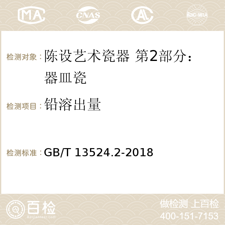 铅溶出量 陈设艺术瓷器 第2部分：器皿瓷GB/T 13524.2-2018