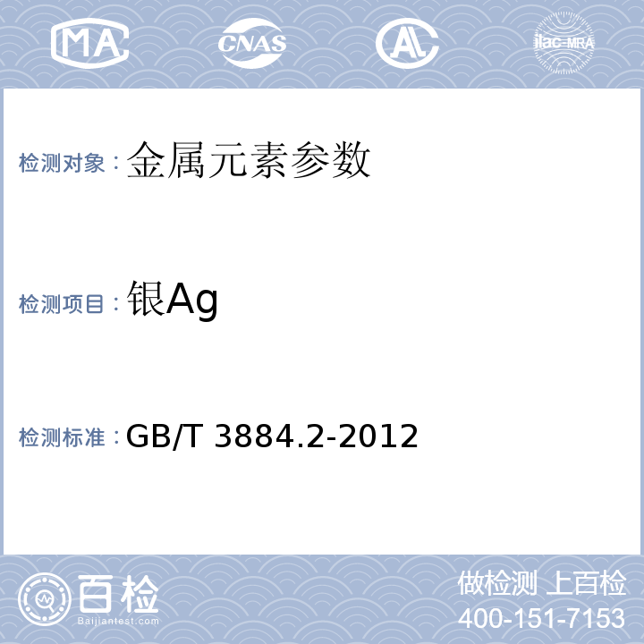 银Ag GB/T 3884.2-2012 铜精矿化学分析方法 第2部分：金和银量的测定 火焰原子吸收光谱法