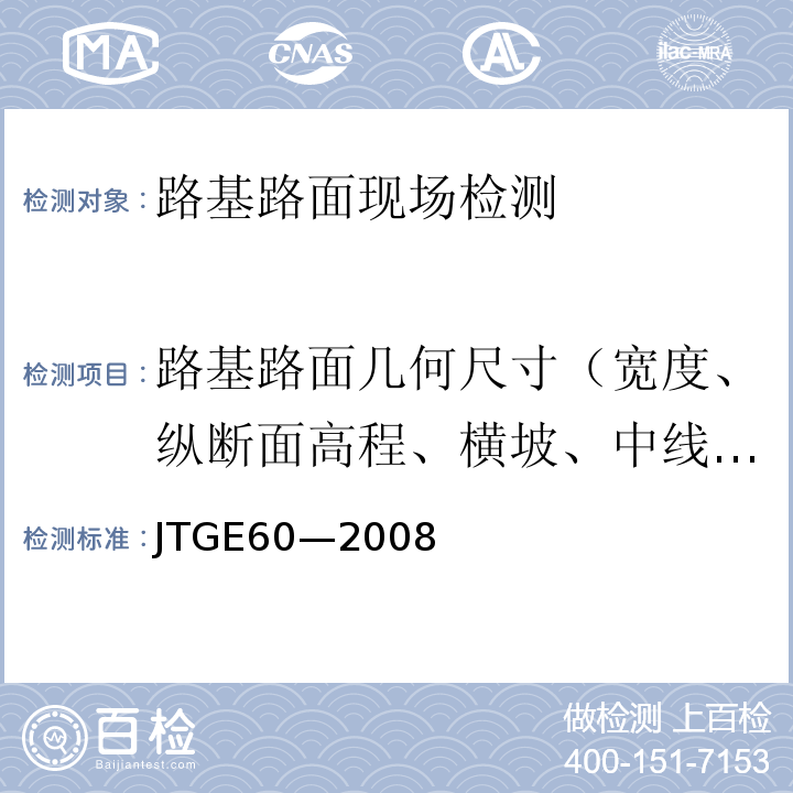 路基路面几何尺寸（宽度、纵断面高程、横坡、中线平面偏位） JTG E60-2008 公路路基路面现场测试规程(附英文版)