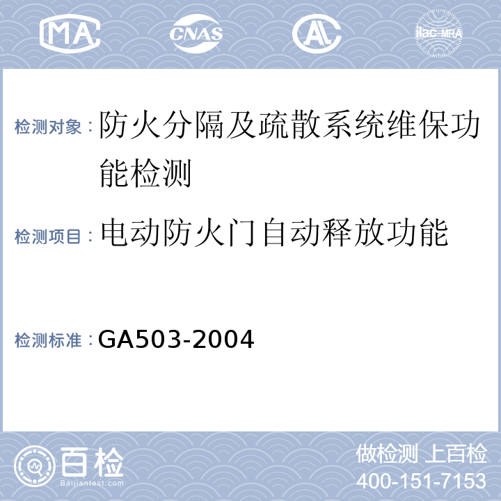 电动防火门自动释放功能 GA 503-2004 建筑消防设施检测技术规程