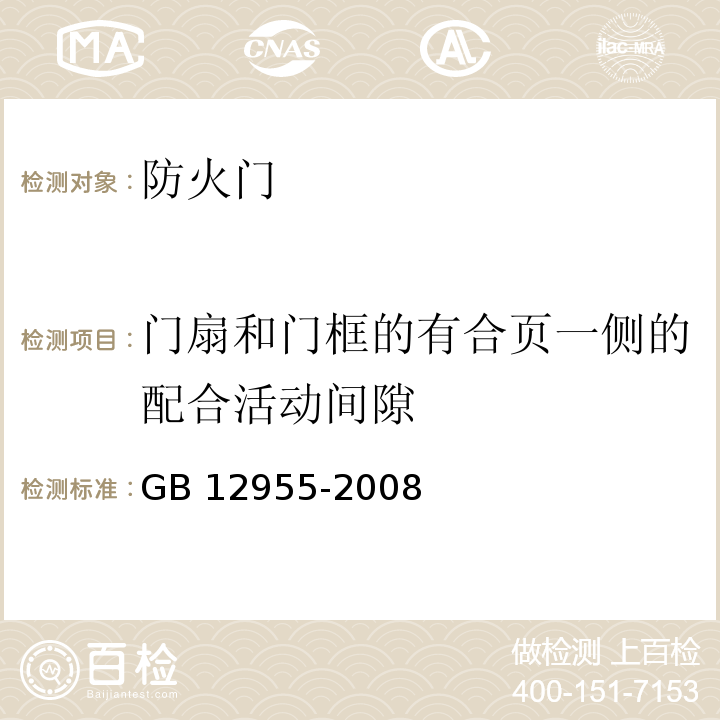 门扇和门框的有合页一侧的配合活动间隙 防火门GB 12955-2008