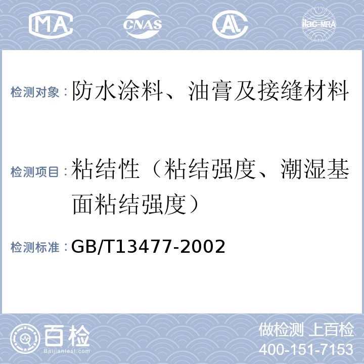 粘结性（粘结强度、潮湿基面粘结强度） GB/T 13477.8-2017 建筑密封材料试验方法 第8部分：拉伸粘结性的测定