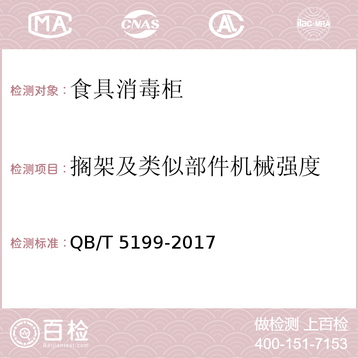 搁架及类似部件机械强度 食具消毒柜QB/T 5199-2017