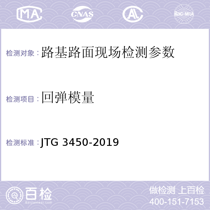 回弹模量 公路路基路面现场测试规程 JTG 3450-2019