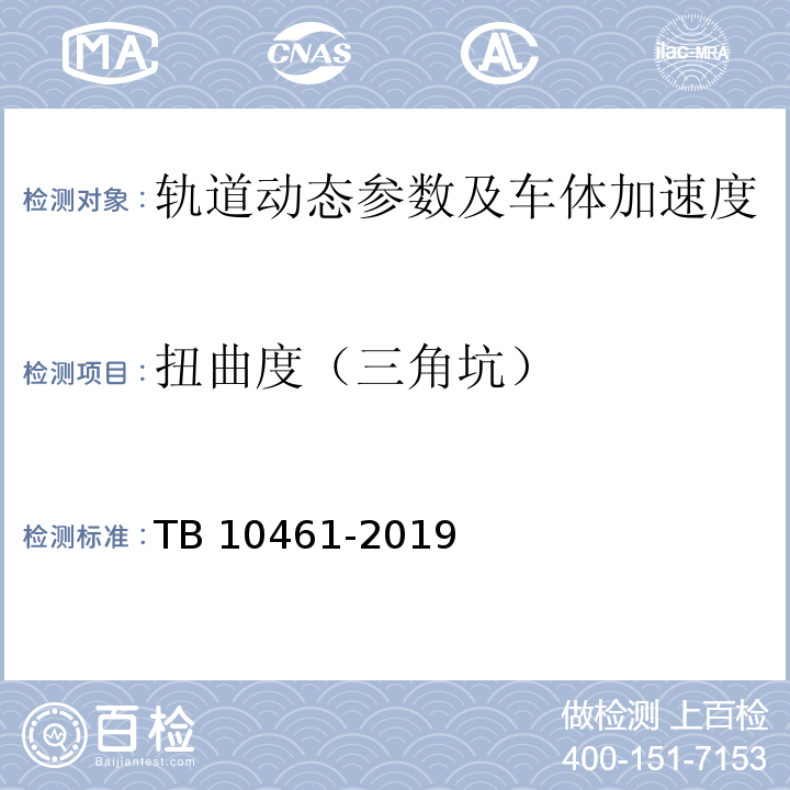 扭曲度（三角坑） TB 10461-2019 客货共线铁路工程动态验收技术规范(附条文说明)