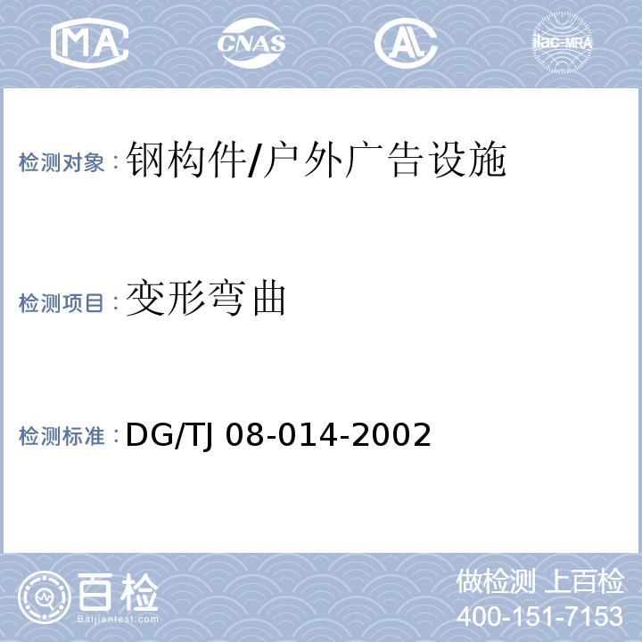 变形弯曲 TJ 08-014-2002 户外广告设施结构技术规程 /DG/