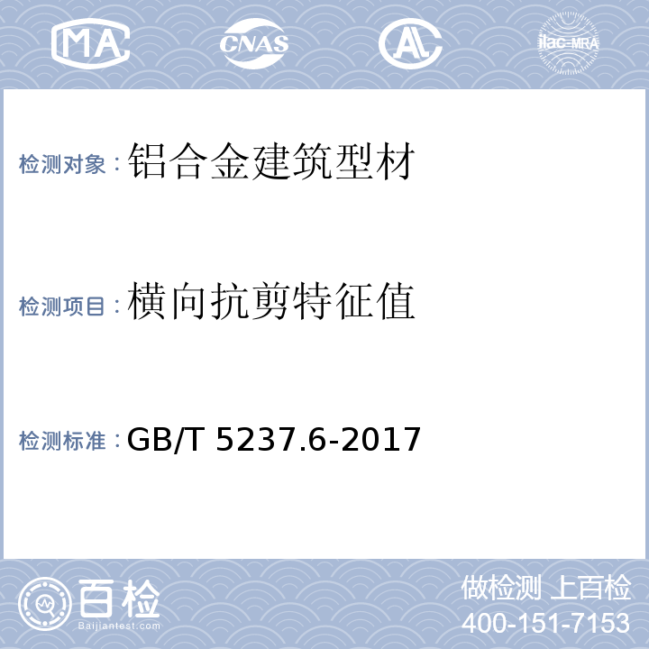 横向抗剪特征值 铝合金建筑型材 第6部分：隔热型材GB/T 5237.6-2017