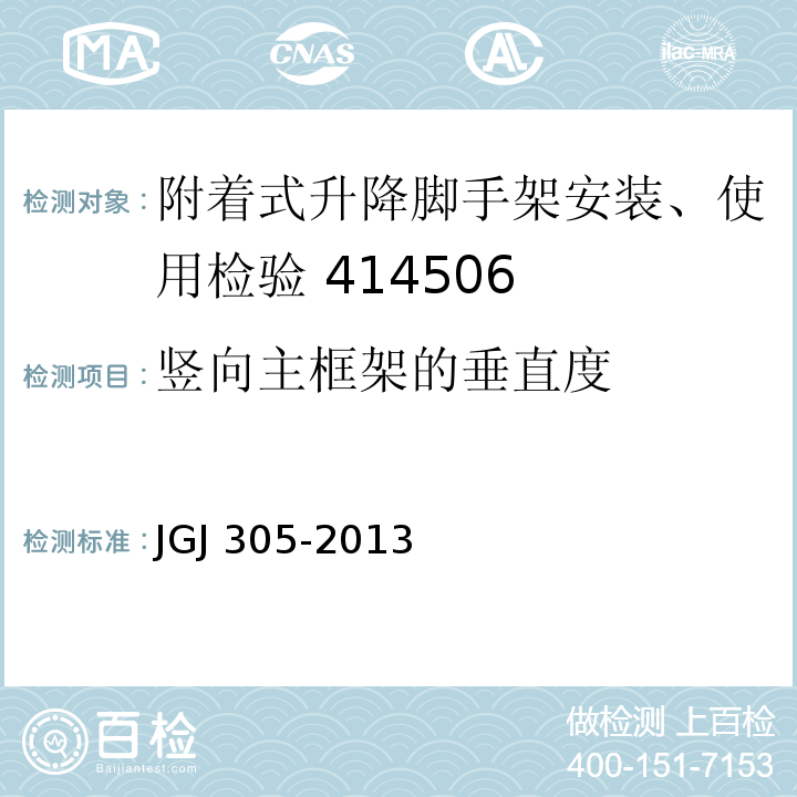 竖向主框架的垂直度 建筑施工升降设备设施检验标准 JGJ 305-2013 (附录A/17)