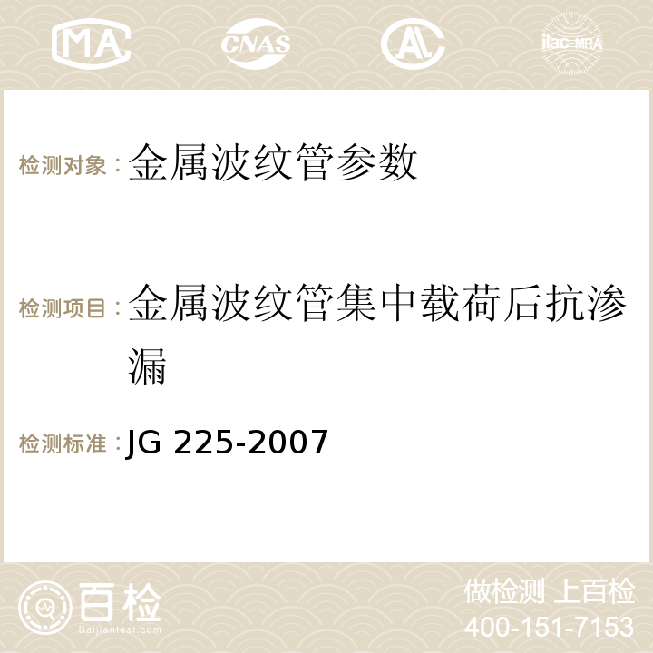 金属波纹管集中载荷后抗渗漏 JG/T 225-2007 【强改推】预应力混凝土用金属波纹管