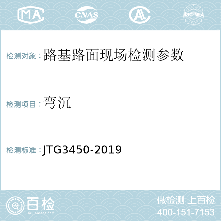 弯沉 公路路基路面现场测试规程 JTG3450-2019 公路工程质量检验评定标准第一册土建工程 （JTGF80/1—2017） 城镇道路工程施工与质量验收规范 CJJ1-2008