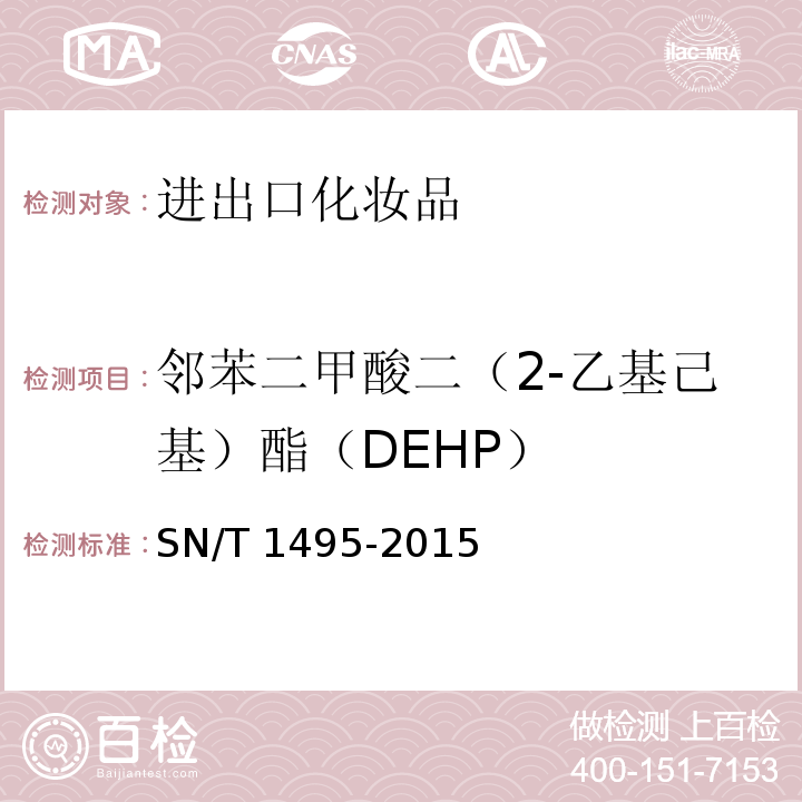 邻苯二甲酸二（2-乙基己基）酯（DEHP） 进出口化妆品中邻苯二甲酸酯的测定SN/T 1495-2015